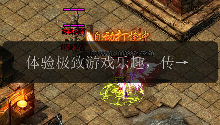 体验极致游戏乐趣,传奇私服发布网大全全方位呈现(图1) 体验极致游戏乐趣,传奇私服发布网大全全方位呈现