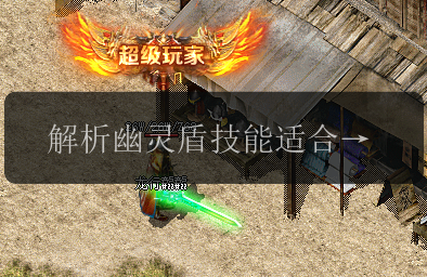 解析幽灵盾技能适合的职业_从传奇私服发布网的角度来看