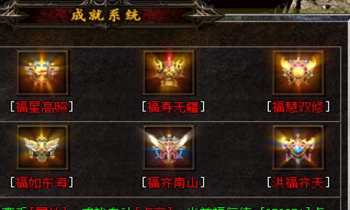 新手进阶必读:2025年5月22日新开私服成就系统全解析